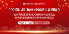 2021第八届杭州网红博览会明年在杭州举行