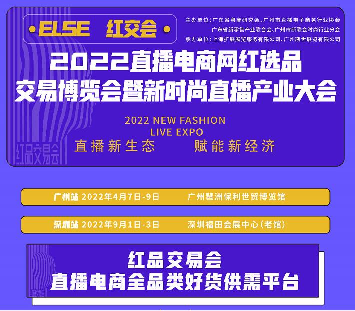 2022深圳第八届国际电商新渠道暨网红直播选品博览会展位预订中