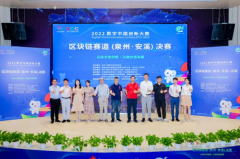 2022数字中国创新大赛区块链赛道(泉州・安溪)决赛成功举办